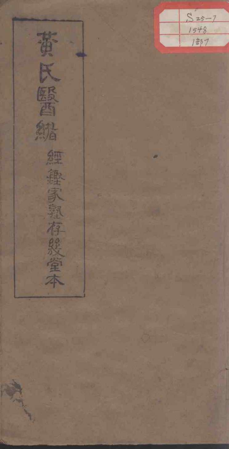 黄氏医绪  卷13-14